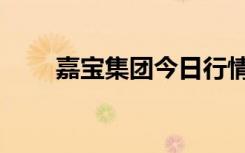 嘉宝集团今日行情（嘉宝集团股票）