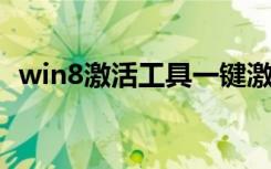 win8激活工具一键激活（win8 kms激活）