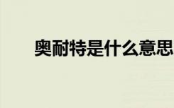 奥耐特是什么意思（ant是什么意思）