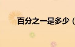 百分之一是多少（百分之一是多少）
