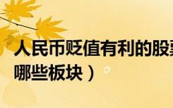 人民币贬值有利的股票板块（人民币贬值利好哪些板块）