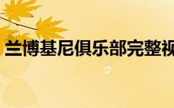 兰博基尼俱乐部完整视频（兰博基尼俱乐部）