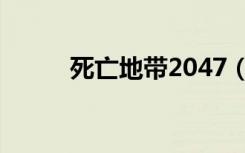 死亡地带2047（死亡地带2047）