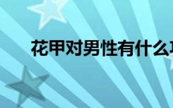 花甲对男性有什么功效（花甲的营养）