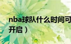 nba球队什么时间可以交易（NBA自由市场开启）