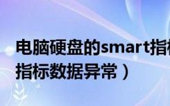 电脑硬盘的smart指标数据异常（硬盘smart指标数据异常）