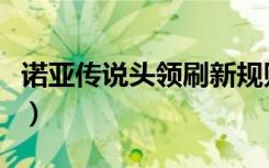 诺亚传说头领刷新规则（诺亚传说头领刷新点）