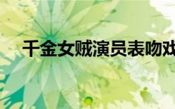 千金女贼演员表吻戏（千金女贼演员表）