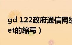 gd 122政府通信网络（Communicating Net的缩写）