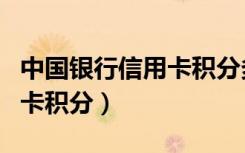 中国银行信用卡积分多久到账（中国银行信用卡积分）