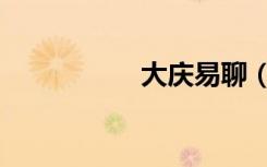 大庆易聊（大庆易聊）