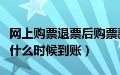 网上购票退票后购票款怎么到账（网上退票钱什么时候到账）