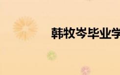 韩牧岑毕业学校（韩牧岑）