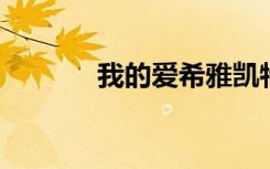 我的爱希雅凯特伊索贝尔富勒