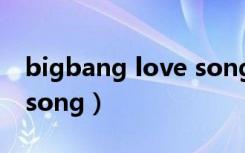 bigbang love song 花絮（bigbang love song）