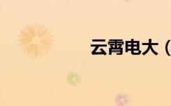 云霄电大（云霄电大）