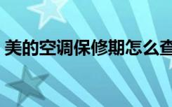 美的空调保修期怎么查询（美的空调保修期）