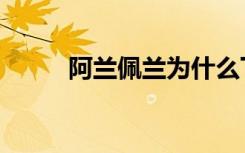 阿兰佩兰为什么下课（阿兰佩兰）