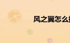 风之翼怎么换（风之翼）