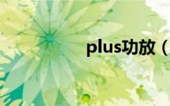 plus功放（hous功放）