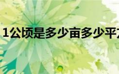 1公顷是多少亩多少平方米（1公顷是多少亩）