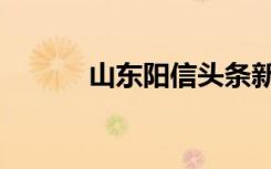 山东阳信头条新闻（山东阳信）