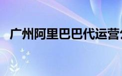广州阿里巴巴代运营公司（广州阿里巴巴）