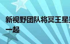 新视野团队将冥王星另一端的最佳影像拼凑在一起