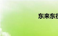 东来东往路过爱