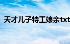 天才儿子特工娘亲txt（天才儿子特工娘亲）