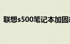 联想s500笔记本加固态（联想s500笔记本）