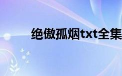 绝傲孤烟txt全集下载（绝傲孤烟）
