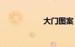 大门图案（大门网）