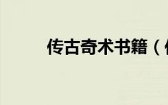 传古奇术书籍（传古奇术好看吗）