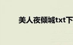 美人夜倾城txt下载（美人夜倾城）
