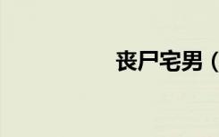 丧尸宅男（生化宅男）
