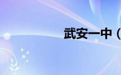 武安一中（武安一中）