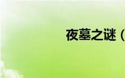 夜墓之谜（夜墓之谜）