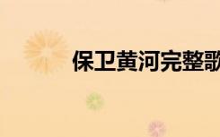 保卫黄河完整歌词（保卫黄河）