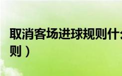 取消客场进球规则什么意思（取消客场进球规则）