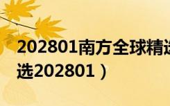 202801南方全球精选配置基金（南方全球精选202801）