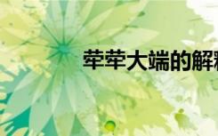 荦荦大端的解释（荤荤大端）