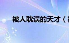 被人耽误的天才（被上天诅咒的天才）