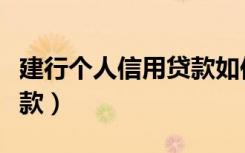 建行个人信用贷款如何还款（建行个人信用贷款）