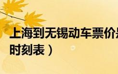 上海到无锡动车票价是多少（上海到无锡动车时刻表）