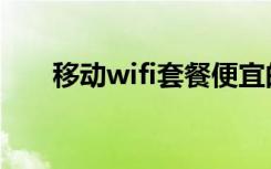 移动wifi套餐便宜的（移动wifi套餐）