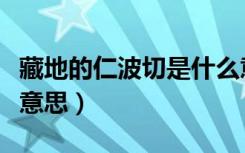 藏地的仁波切是什么意思（转世仁波切是什么意思）