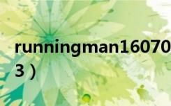 runningman160703（runningman110703）