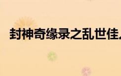 封神奇缘录之乱世佳人小说（封神奇缘录）