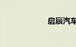 启辰汽车（起程）